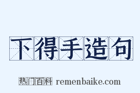 下得手造句是什么意思的图片